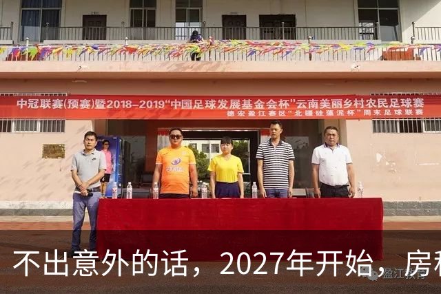 不出意外的话，2027年开始，房租、物业费、停车费将上演"大洗牌"
