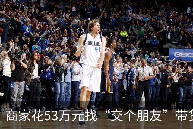 商家花53万元找“交个朋友”带货，仅成交3672.8元？“交个朋友”回应：未违约，可补播