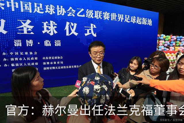 官方：赫尔曼出任法兰克福董事会主席，并临时接管体育事务