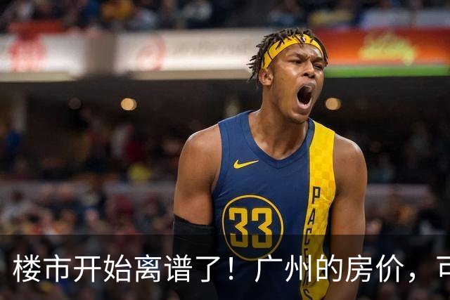 楼市开始离谱了！广州的房价，可能会迎来新一轮洗牌，很现实！