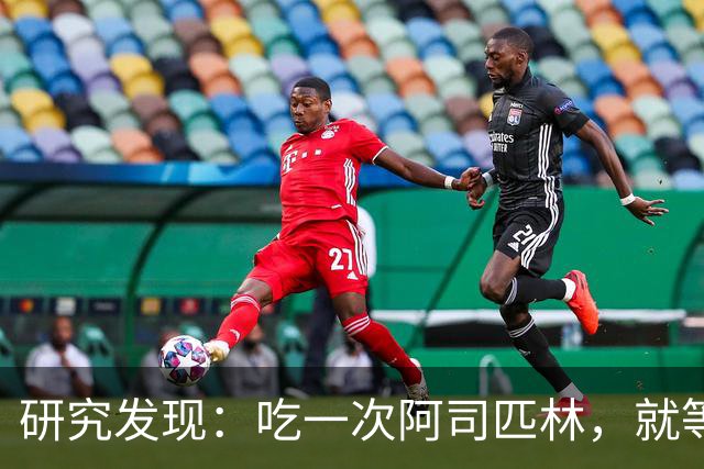 研究发现：吃一次阿司匹林，就等于给血管清一次淤，真的假的？